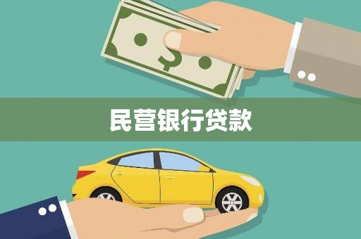 沁县民营银行贷款