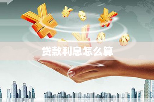 沁县贷款利息怎么算