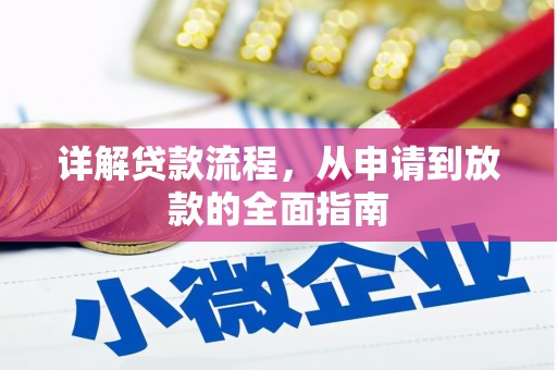 沁县详解贷款流程，从申请到放款的全面指南
