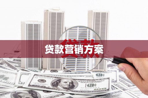 沁县贷款营销方案