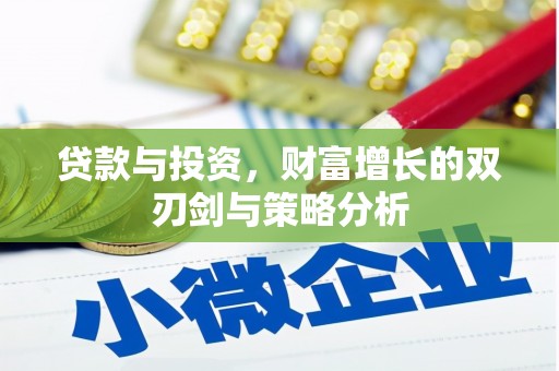 沁县贷款与投资，财富增长的双刃剑与策略分析