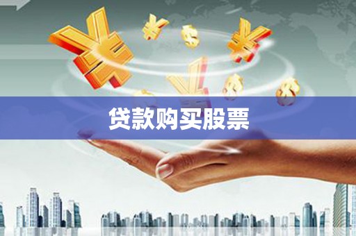 沁县贷款购买股票