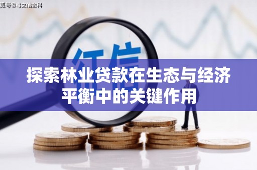 沁县探索林业贷款在生态与经济平衡中的关键作用