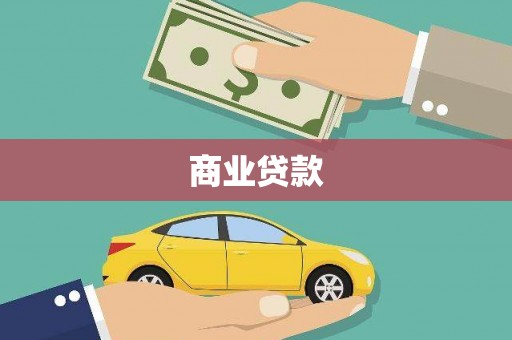 沁县商业贷款