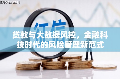 沁县贷款与大数据风控，金融科技时代的风险管理新范式
