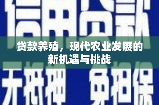 沁县贷款养殖，现代农业发展的新机遇与挑战
