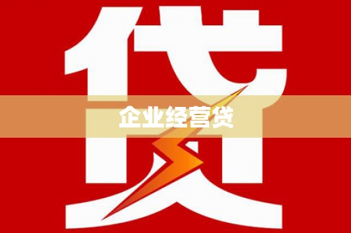 沁县企业经营贷