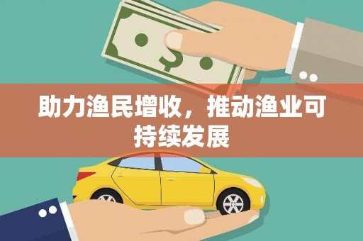 沁县助力渔民增收，推动渔业可持续发展