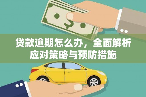 沁县贷款逾期怎么办，全面解析应对策略与预防措施
