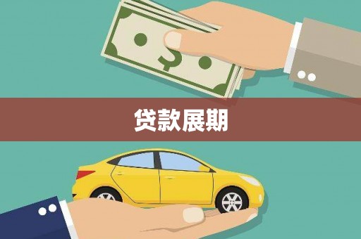 沁县贷款展期