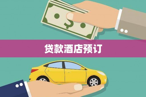 沁县贷款酒店预订