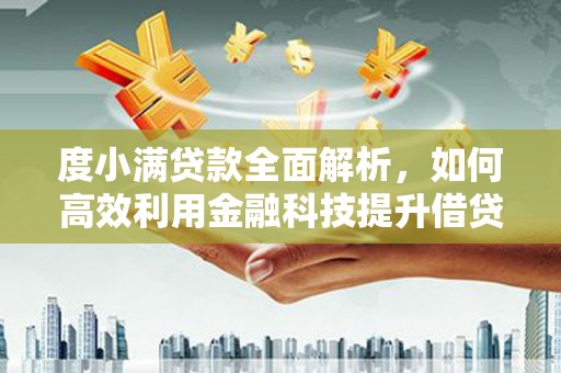 沁县度小满贷款全面解析，如何高效利用金融科技提升借贷体验
