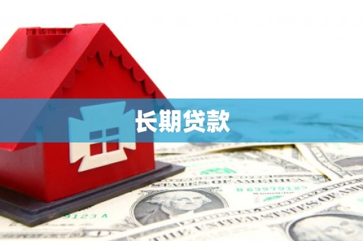 沁县长期贷款