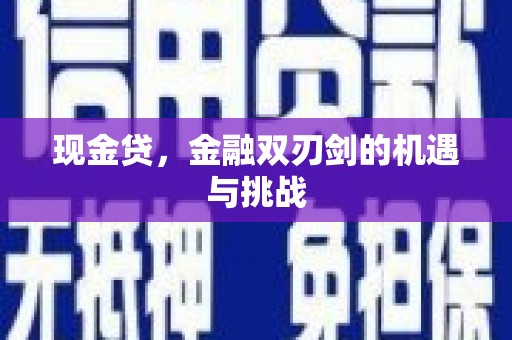 沁县现金贷，金融双刃剑的机遇与挑战