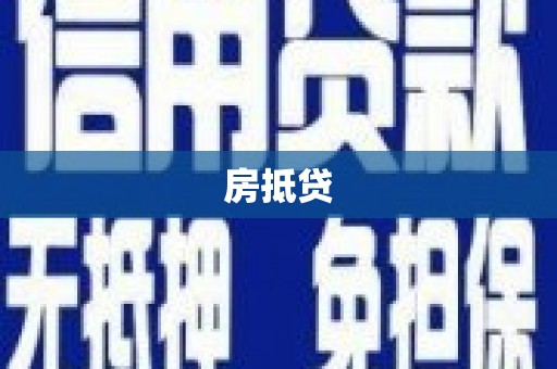 沁县房抵贷