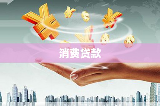 沁县消费贷款