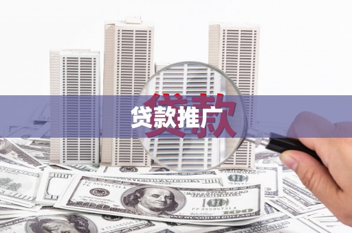 沁县贷款推广