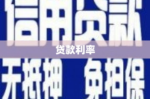 沁县贷款利率