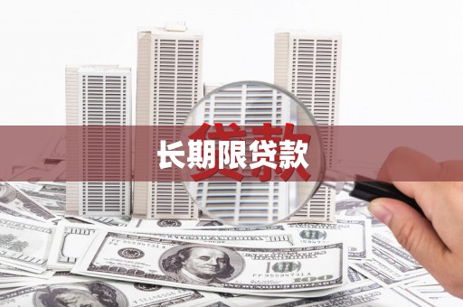沁县长期限贷款