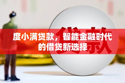沁县度小满贷款，智能金融时代的借贷新选择