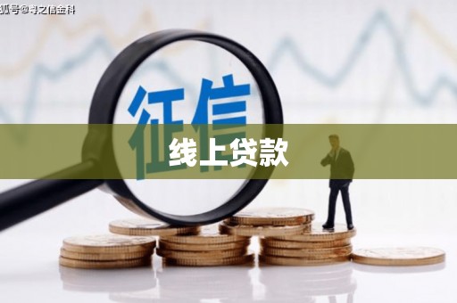 沁县线上贷款