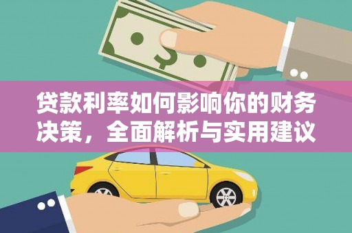 沁县贷款利率如何影响你的财务决策，全面解析与实用建议