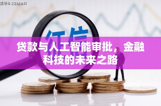 沁县贷款与人工智能审批，金融科技的未来之路
