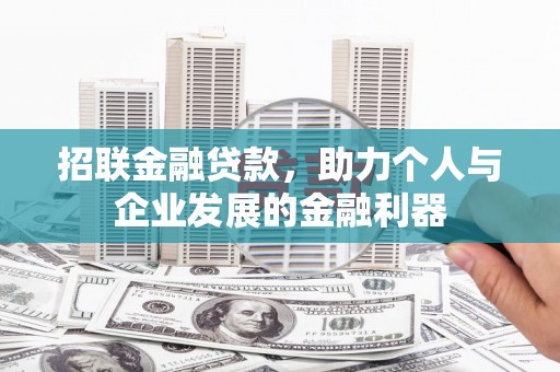 沁县招联金融贷款，助力个人与企业发展的金融利器