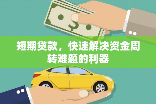 沁县短期贷款，快速解决资金周转难题的利器