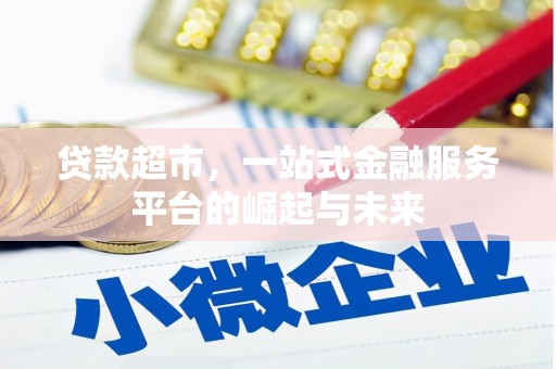 沁县贷款超市，一站式金融服务平台的崛起与未来