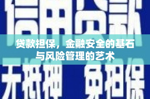 沁县贷款担保，金融安全的基石与风险管理的艺术