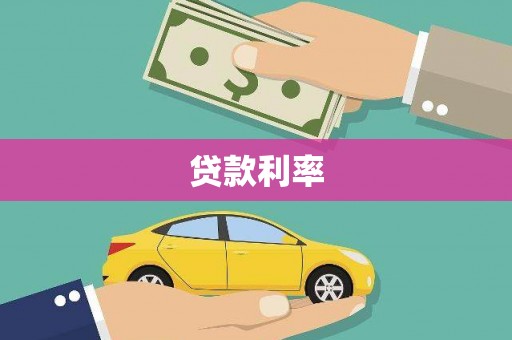 沁县贷款利率