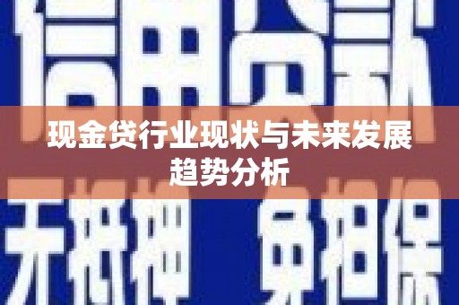 沁县现金贷行业现状与未来发展趋势分析
