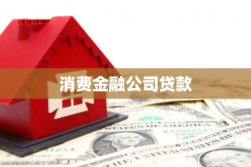 沁县消费金融公司贷款