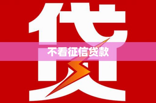沁县不看征信贷款
