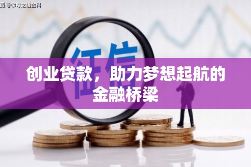 沁县创业贷款，助力梦想起航的金融桥梁