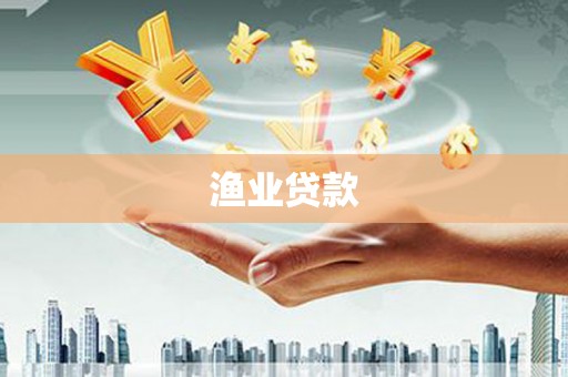 沁县渔业贷款