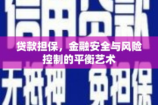 沁县贷款担保，金融安全与风险控制的平衡艺术