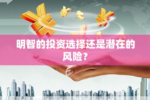 沁县明智的投资选择还是潜在的风险？