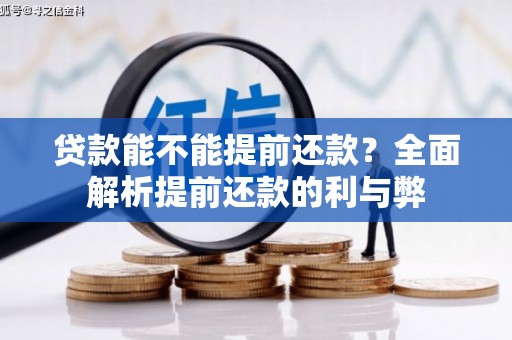 沁县贷款能不能提前还款？全面解析提前还款的利与弊