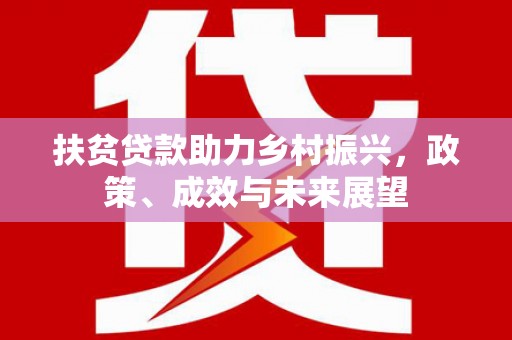 沁县扶贫贷款助力乡村振兴，政策、成效与未来展望