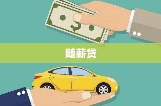 沁县随薪贷