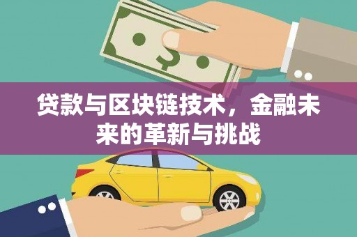 沁县贷款与区块链技术，金融未来的革新与挑战