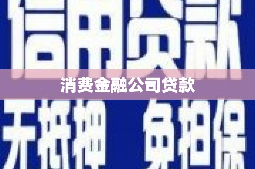 沁县消费金融公司贷款