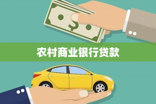 沁县农村商业银行贷款