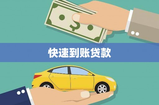 沁县快速到账贷款