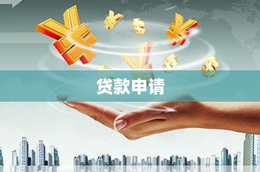 沁县贷款申请