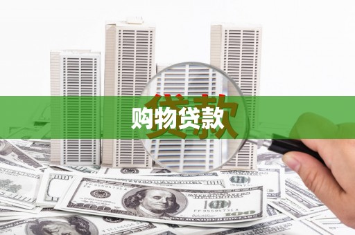 沁县购物贷款