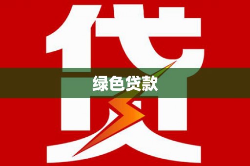 沁县绿色贷款