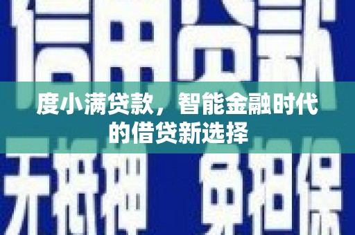 沁县度小满贷款，智能金融时代的借贷新选择